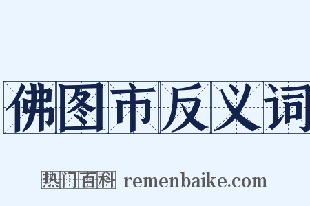 佛图市反义词是什么意思的图片